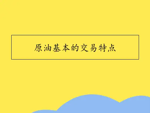 原油基本的交易特点(“原油”相关文档)共10张