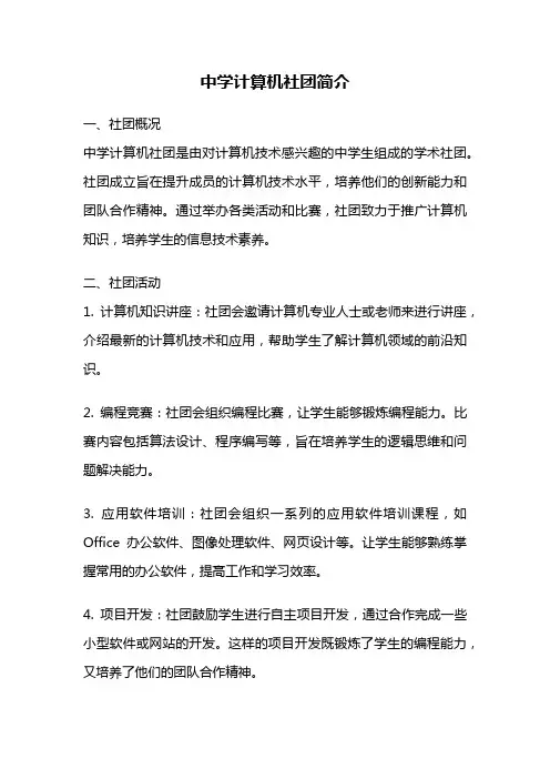 中学计算机社团简介