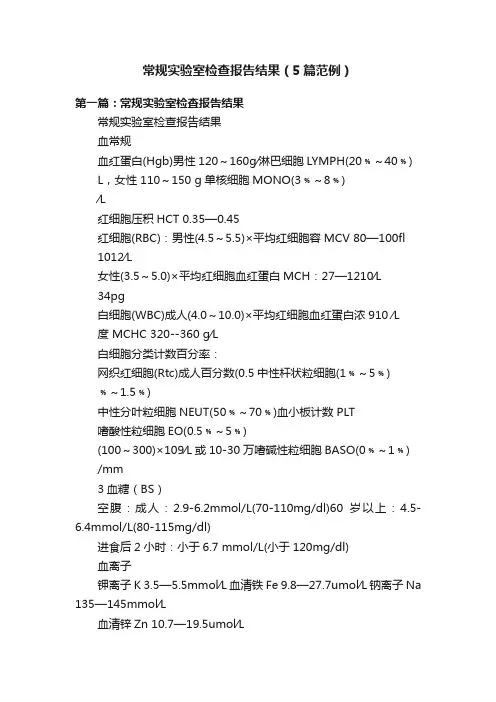 常规实验室检查报告结果（5篇范例）