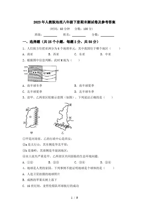 2023年人教版地理八年级下册期末测试卷及参考答案