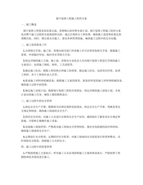展厅装修工程施工组织方案