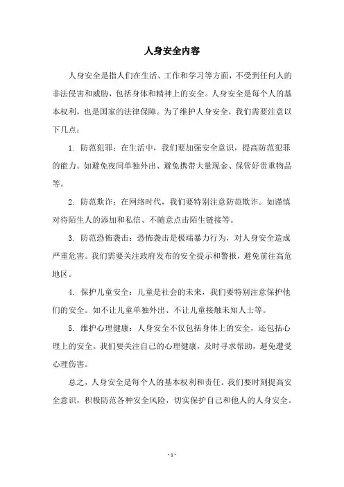 人身安全内容