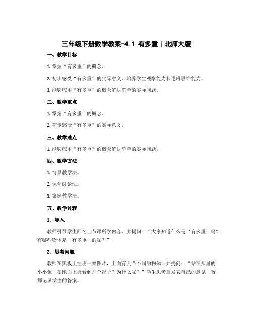 三年级下册数学教案-4.1 有多重｜北师大版