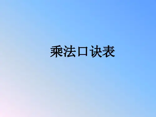 苏教版数学二年级上册《乘法口诀表》