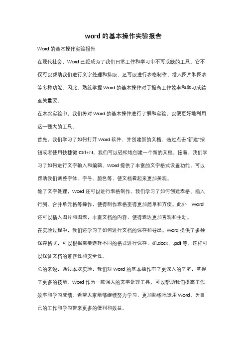 word的基本操作实验报告