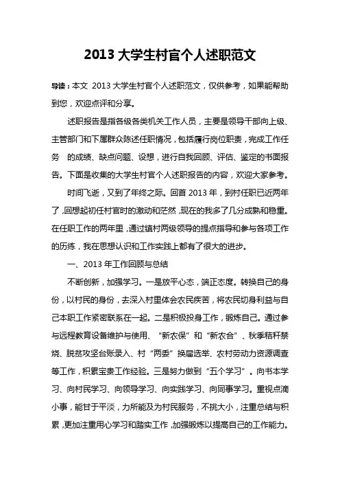 2013大学生村官个人述职范文