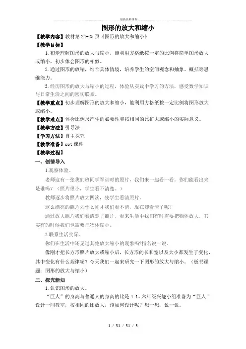 新北师大版《图形的放大和缩小》教学设计