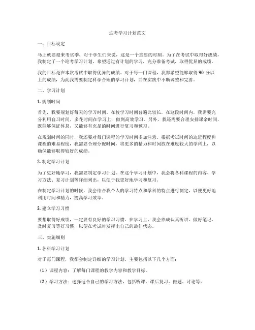 迎考学习计划范文