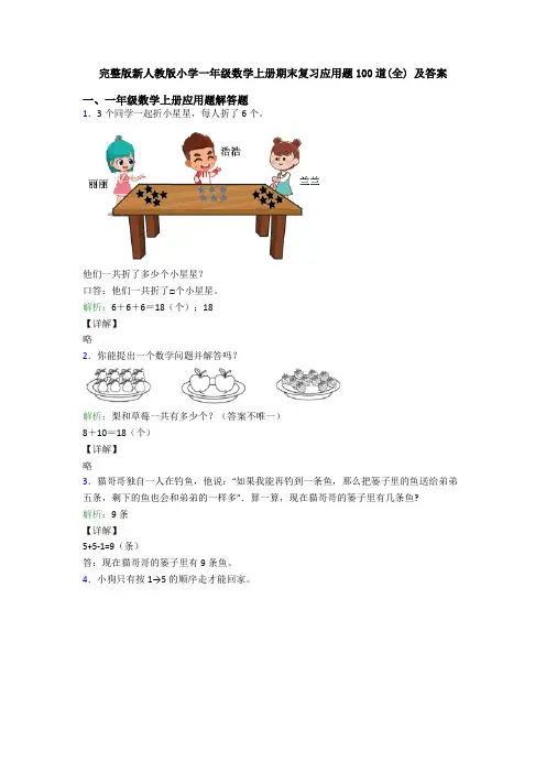 完整版新人教版小学一年级数学上册期末复习应用题100道(全) 及答案
