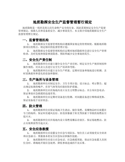 地质勘探安全生产监督管理暂行规定