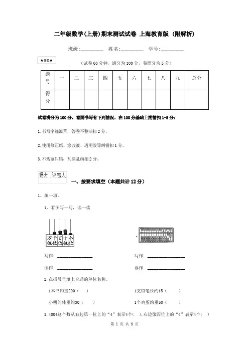 二年级数学(上册)期末测试试卷 上海教育版 (附解析)