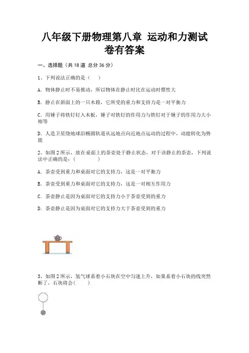 八年级下册物理第八章 运动和力测试卷有答案(能力提升)