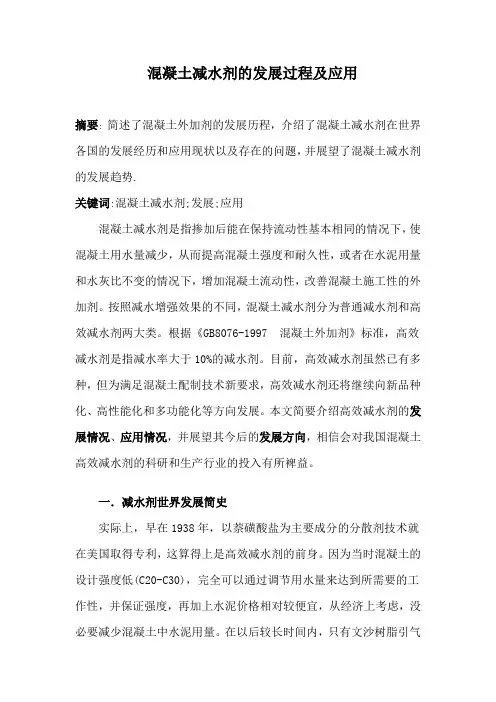 混凝土减水剂的发展过程及应用