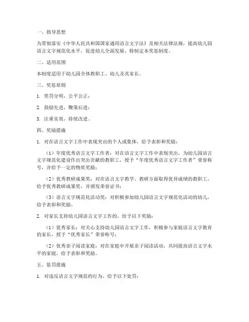 幼儿园语言文字工作奖惩制度范本