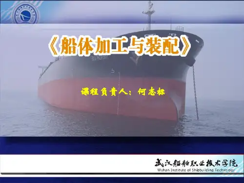 船体加工与装配说课课件(武汉船院何志标)-PPT精选文档