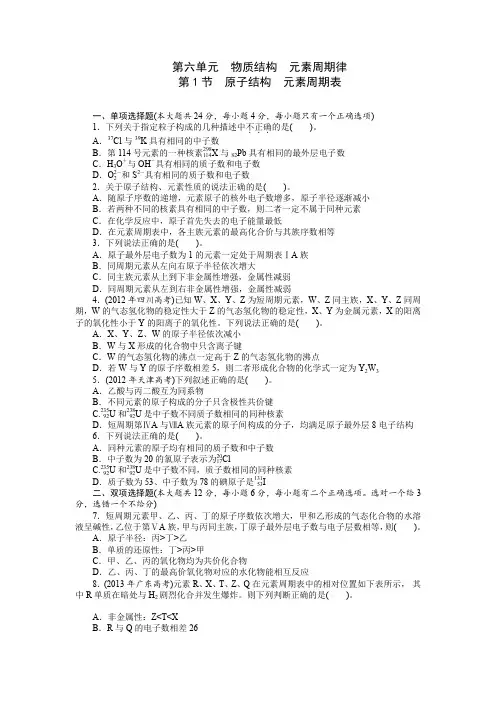 【南方新课堂】2015年高考化学总复习课时检测第6单元第1节原子结构元素周期表