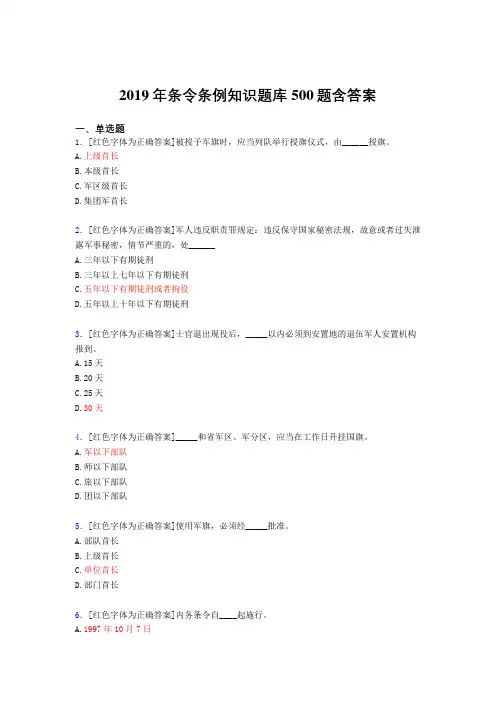 最新精编2019条令条例知识考核题库完整版500题(答案)