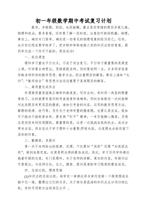 初一年级数学期中考试复习计划