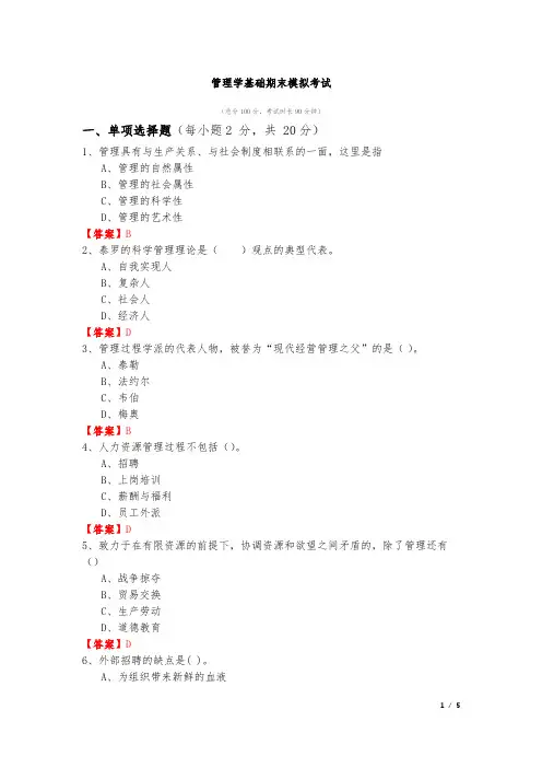 吉林师范大学2020年管理学基础期末模拟考试及答案