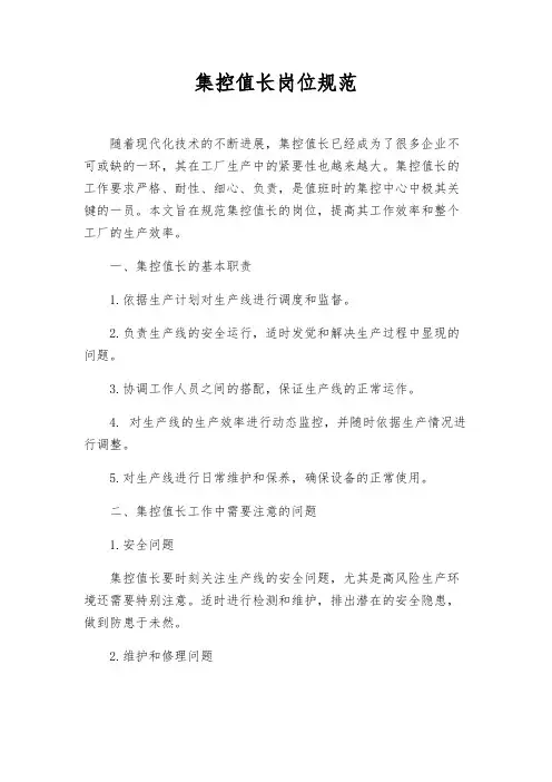 集控值长岗位规范