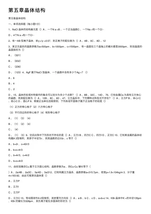 第五章晶体结构