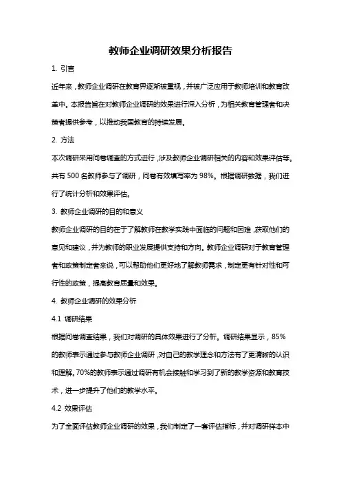 教师企业调研效果分析报告