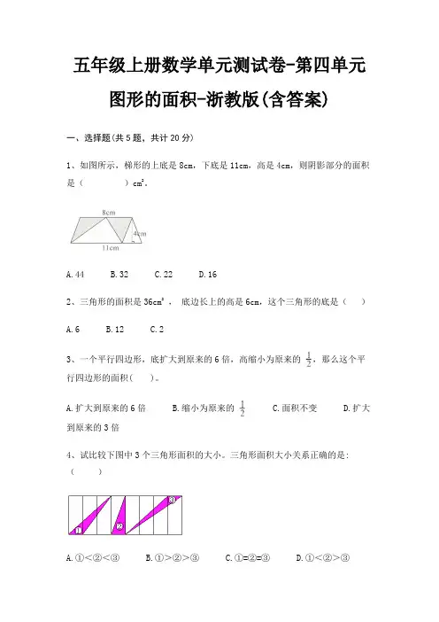 浙教版五年级上册数学单元测试卷第四单元 图形的面积(含答案)