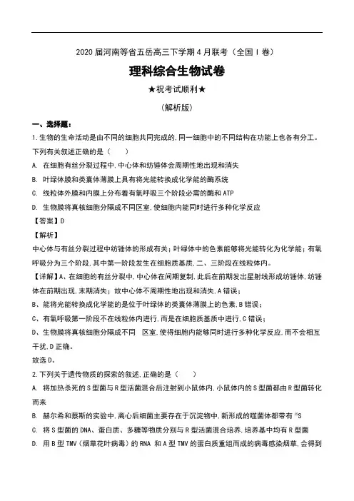 2020届河南等省五岳高三下学期4月联考(全国I卷)理科综合生物试卷及解析