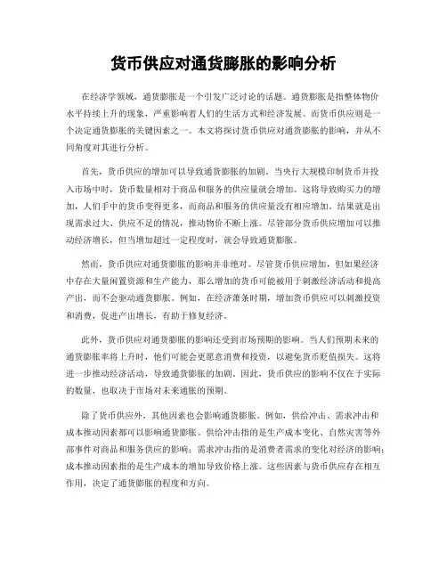 货币供应对通货膨胀的影响分析