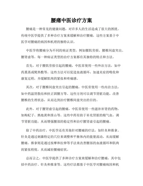 腰痛中医诊疗方案