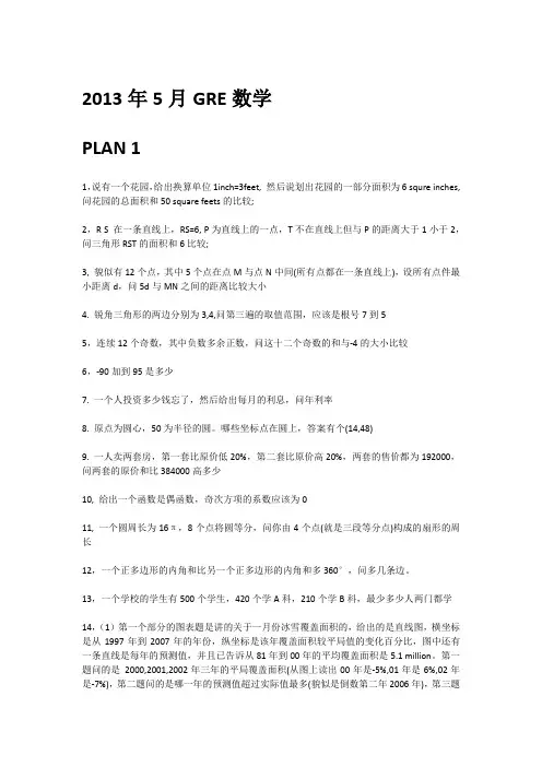 13年5月GRE数学预测机经韦晓亮