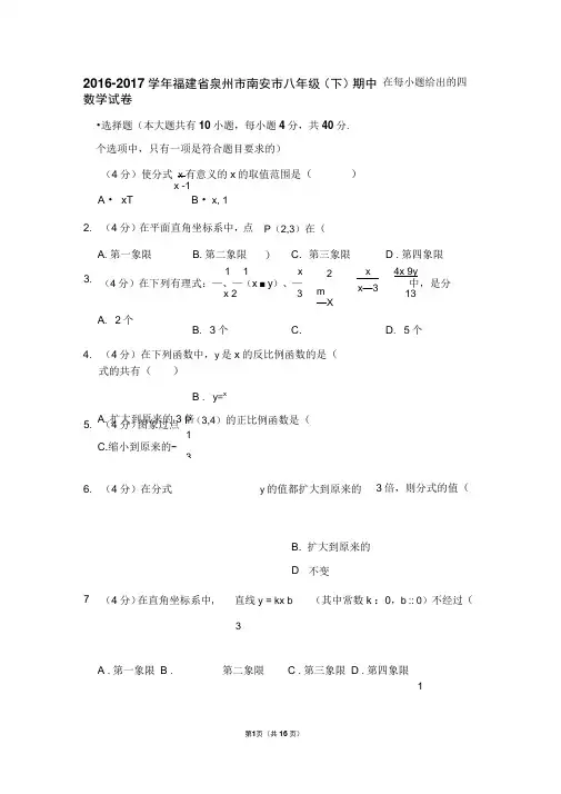 2016-2017学年福建省泉州市南安市八年级(下)期中数学试卷