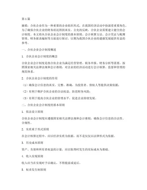 合伙企业采用的会计制度(3篇)