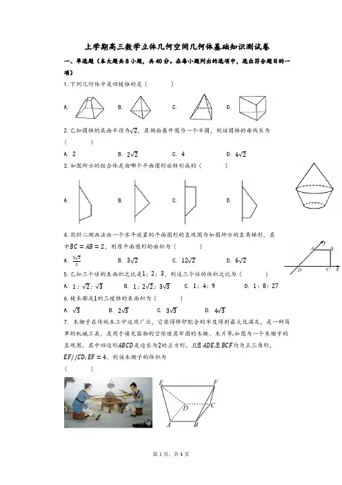 高三上学期数学立体几何空间几何体基础知识测试卷