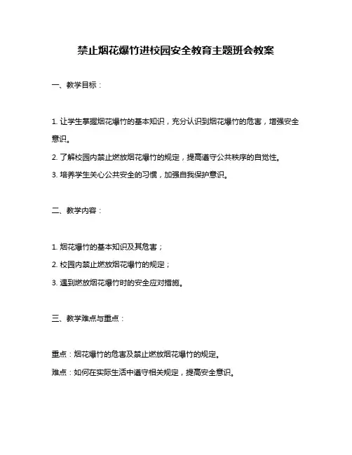 禁止烟花爆竹进校园安全教育主题班会教案