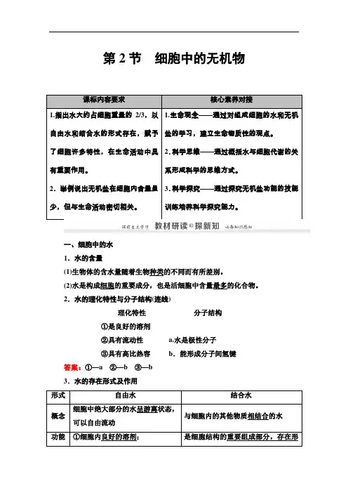 2020-2021学年生物新教材人教必修1学案：第2章第2节细胞中的无机物含解析