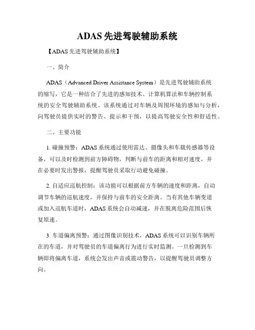ADAS先进驾驶辅助系统