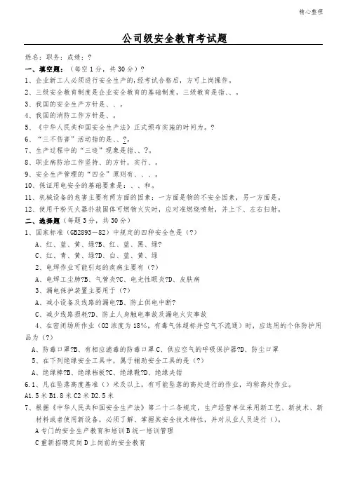 (完整版)公司级安全教育考试题及答案