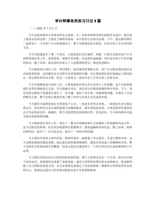 审计师事务所实习日记8篇