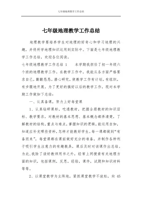 七年级地理教学工作总结