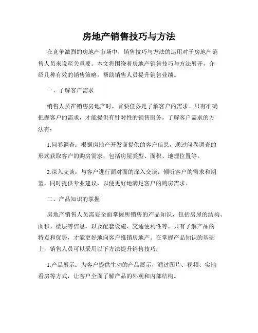 房地产销售技巧与方法