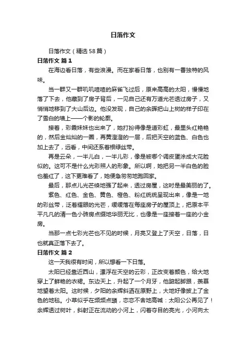 日落作文（精选58篇）