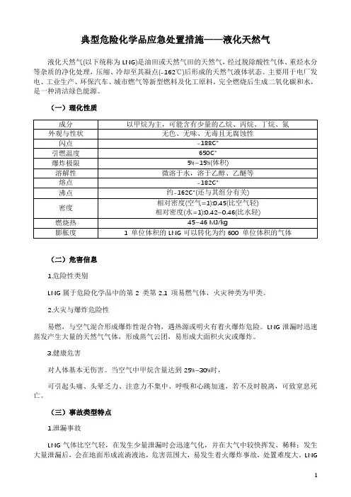 典型危险化学品应急处置措施——液化天然气