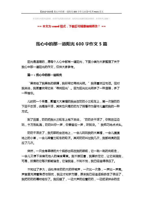 【2018-2019】我心中的那一道阳光600字作文5篇-优秀word范文 (6页)