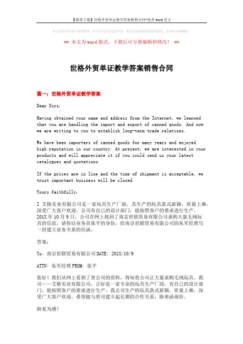 【推荐下载】世格外贸单证教学答案销售合同-优秀word范文 (12页)