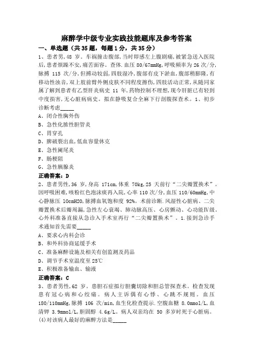 麻醉学中级专业实践技能题库及参考答案