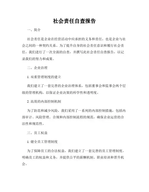 社会责任自查报告