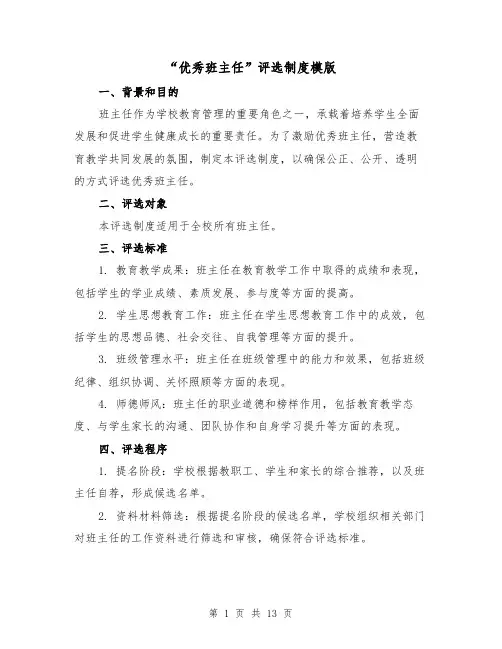 “优秀班主任”评选制度模版(4篇)