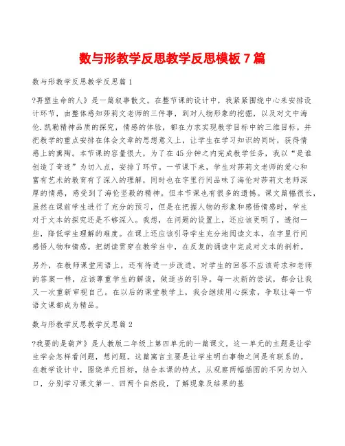 数与形教学反思教学反思模板7篇