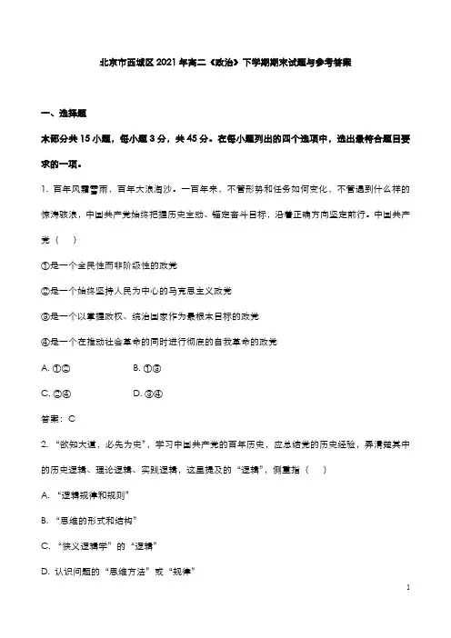 北京市西城区2021年高二《政治》下学期期末试题与参考答案